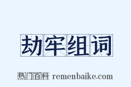 劫牢组词是什么意思的图片